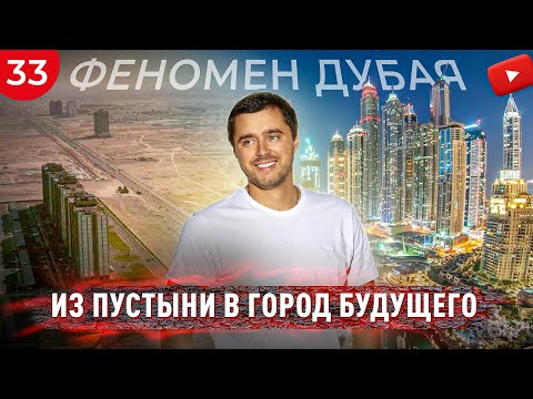ФЕНОМЕН ДУБАЯ: От пустыни к городу будущего / В чем секрет Эмиратов?