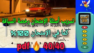 تسريب أسئلة الإمتحان رخصة السياقة نفس صور الإمتحان 100% pdf