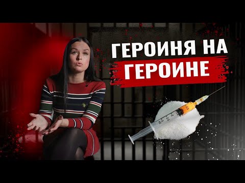 Героиня на героине | Кололась в лоб | Употребляла 17 лет