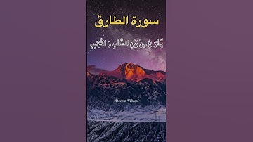 Surah Al Tariq سورة الطارق beautiful voice #beautifulverse #اكسبلور #ashsharh #لايك #quran #الطارق