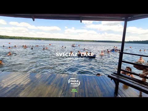 Самое популярное место отдыха в Гродненской области/Отдых в Беларуси/ озеро Свитязь.