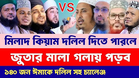 মিলাদ কিয়াম নিয়ে দাঁতভাঙ্গা জবাব দিলেন । ৮ জন আলেমের তুমুল লড়াই।  মুফতী আলাউদ্দীন জিহাদী। 
