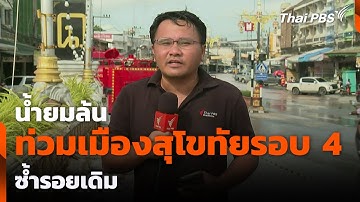 น้ำยมล้น ท่วมเมืองสุโขทัยรอบ 4  ซ้ำรอยเดิม | ชั่วโมงข่าว เสาร์ - อาทิตย์ | 4 ต.ค. 68