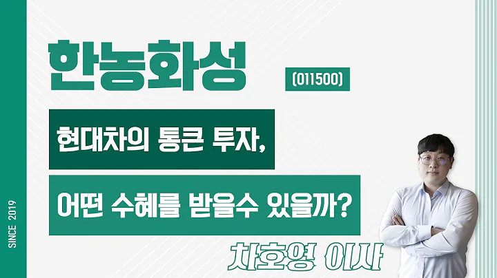 한농화성 (011500) - 현대차의 통큰 투자, 어떤 수혜를 받을수 있을까?