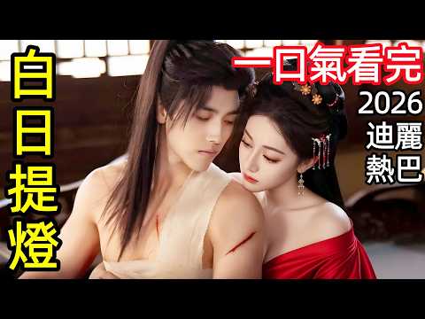 2026迪麗熱巴古裝劇，白日柔弱孤女，夜晚萬靈之主！五感換命，人鬼殊途，一口氣看完1~40全集完整版，奇幻動作懸疑電視劇解說【全面解析劇情拆解】