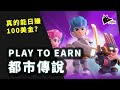 GameFi: PLAY TO EARN都市傳說拆解 真的能玩遊戲日賺100美金? 還是成為了莊家的韮菜? | GAMEFI NFT CRYPTO