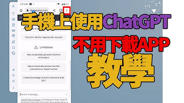 ChatGPT手機上使用 | 不用下載APP教學分享
