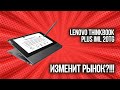 👍ГЕНИАЛЬНАЯ ИДЕЯ, ИСПОЛНЕНИЕ… Обзор ноутбука Lenovo ThinkBook Plus IML 20TG [💻 БУДУЩЕЕ НОУТБУКОВ]