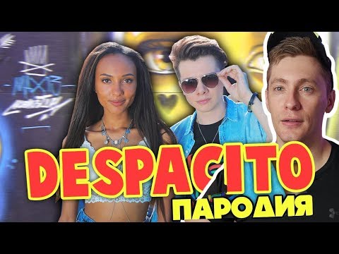 DESPACITO ПАРОДИЯ / ВСЕМ СПАСИБО - МАРИ СЕНН | РЕАКЦИЯ