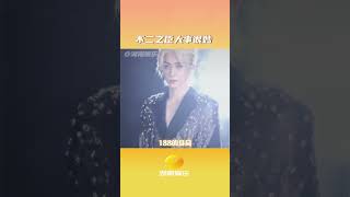 #不二之臣大事很妙 你有這么權威的兩張臉拿什么輸啊!已經開始狠狠期待住啦 #不二之臣 #敖瑞鵬 #沈羽潔 #現偶