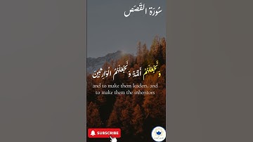 ونريد أن نمن على الذين استُضعفوا في الأرض#القرآن #راحة_نفسية #سورة_القصص #quran