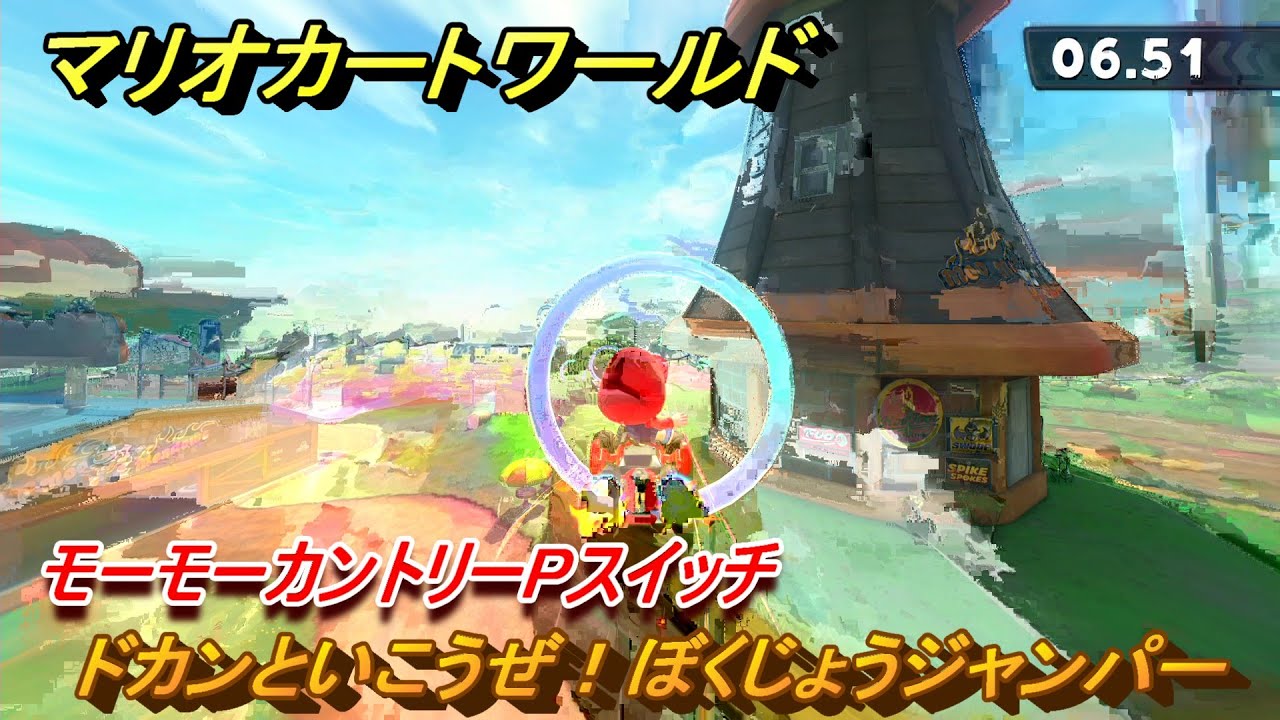マリオカートワールド ドカンといこうぜ！ぼくじょうジャンパー 
