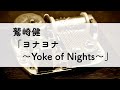 鷲崎健「ヨナヨナ〜Yoke of Nights〜」オルゴールアレンジ