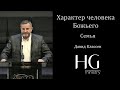 Характер человека Божьего - Семья | Давид Классен