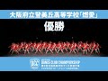 DCCvol.8 大阪府立登美丘高等学校ダンス/テーマ:燃愛(めろめろめーろ)