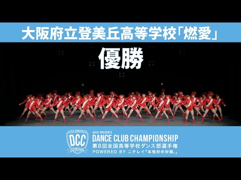 DCCvol.8 大阪府立登美丘高等学校ダンス/テーマ：燃愛（めろめろめーろ）