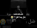 ضل وما تفل الشامي للعالمية الشامي حبوحنان حمادات عبود Shami ترند ضل وما تفل اكسبلور لايك اشتراك ضل وما تفل الشامي للعالمية الشامي حبوحنان حمادات عبود Shami ترند ضل وما تفل اكسبلور لايك اشتراك