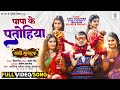 Papa ke patohiya  arvind akela kallu  shaadi mubarak      movie full song