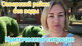 Влог# 336 Живём на ЮГЕ☀КРИТИЧЕСКАЯ ситуация❗ Северский РАЙОН без воды 