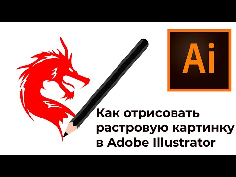 Как отрисовать растровую картинку в вектор в Adobe Illustrator