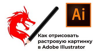 Как отрисовать растровую картинку в вектор в Adobe Illustrator