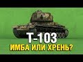 Т-103 - ЧТО ЗА ТАНК? СТОИТ БРАТЬ?