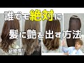 【８歳若返る！】誰でも絶対！髪に艶を出す方法！！艶髪美容師が教えます！！