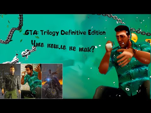 Что там с ремастерами GTA Trilogy Definitive Edition?