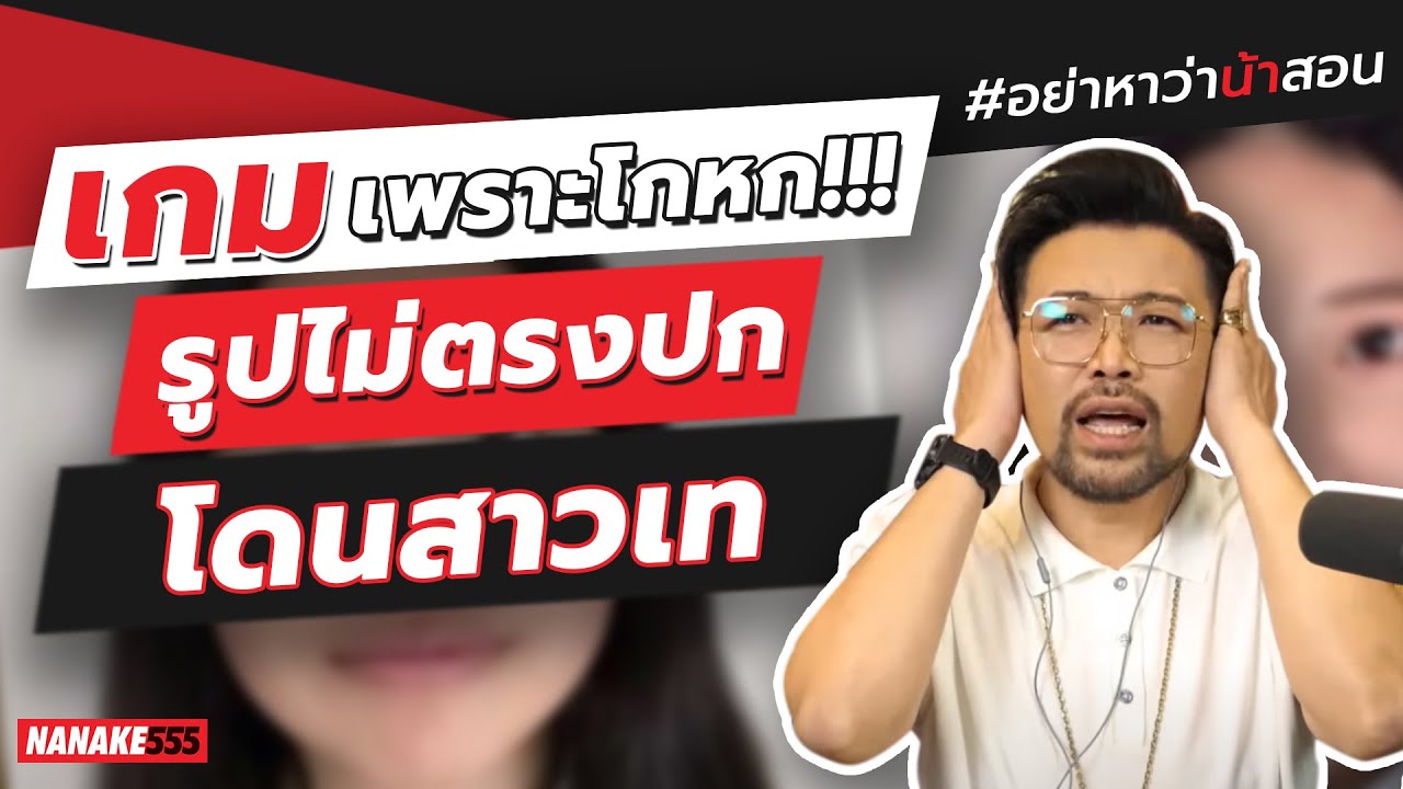 เกม หา แฟน ออนไลน์  2022  เกมเพราะโกหก!!! รูปไม่ตรงปกโดนสาวเท | #อย่าหาว่าน้าสอน