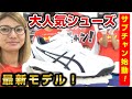ベーチャン、サブチャンネル開始！初回はアシックスの人気No.1トレシュー！【野球】