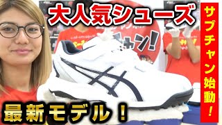 ベーチャン、サブチャンネル開始！初回はアシックスの人気No.1トレシュー！【野球】