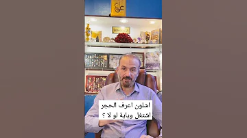 اشلون اعرف ان الحجر يشتغل معي او لا 
