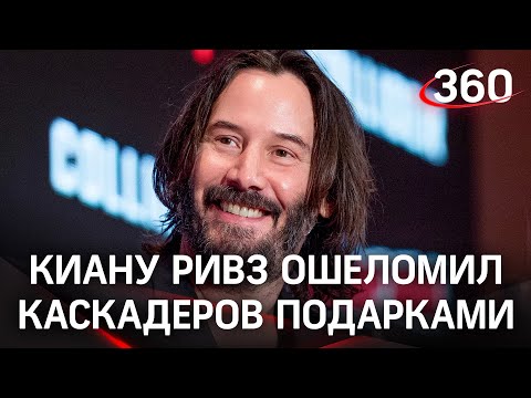 Добряк Киану Ривз подарил «Ролексы» трюкачам