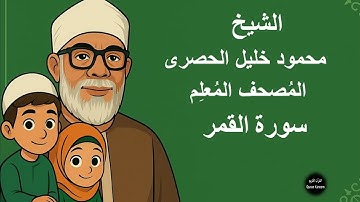 54 - الشيخ | محمود خليل الحصرى | المصحف المعلم للأطفال مكرر | سورة القمر