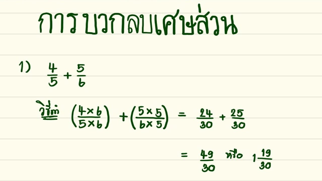 จงหาผลลัพธ์  2022  การบวกลบเศษส่วน ม.1 part 1