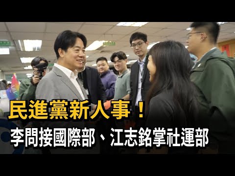 民進黨新人事！ 李問接國際部、江志銘掌社運部－民視新聞