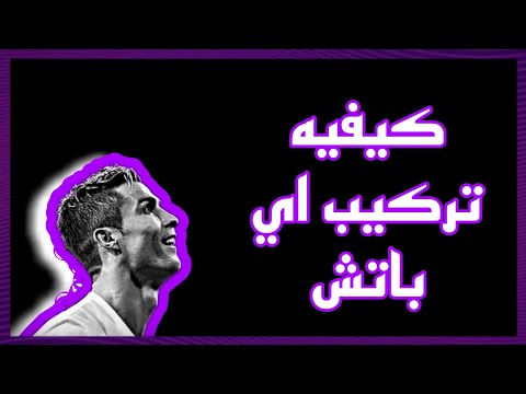 كيف تركب باتش على بيس 2017 للمبتدئين