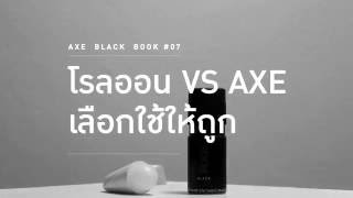 AXE BLACK BOOK #07: โรลออน VS AXE เลือกใช้ให้ถูก