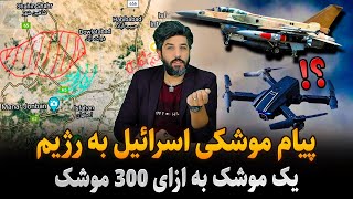 پیام موشکی اسرائیل به رژیم در اصفهان_یک موشک به ازای 300پهپاد و موشک_چه خبره؟