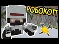 РОБОКОП и ГНОМ в майнкрафт !!! - БИТВА СТРОИТЕЛЕЙ #59 - Minecraft