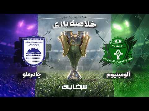 خلاصه بازی آلومینیوم و چادرملو - هفته دوم لیگ برتر خلیج فارس