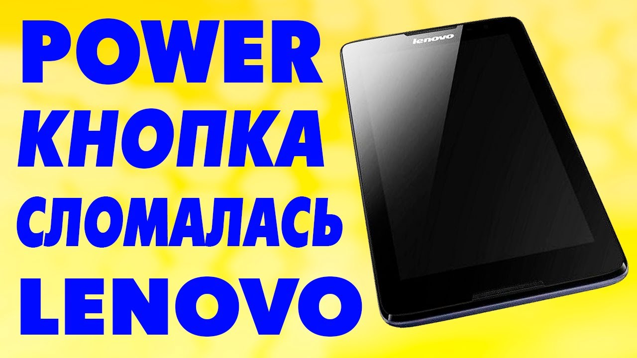 Как включить планшет Lenovo без кнопки включения Power.Не работает ...