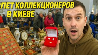 видео: Вот почему я люблю Киев! Слёт коллекционеров превратился в золотую лихорадку! картинка: Вот почему я люблю Киев! Слёт коллекционеров превратился в золотую лихорадку!