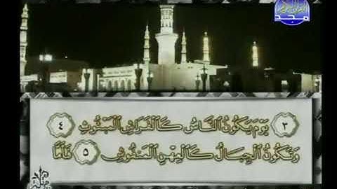 سورة القارعة 101 - 114 محمد أيوب - قناة المجد للقرآن الكريم
