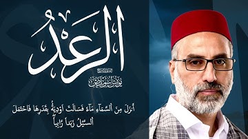 013 سورة الرعد كاملة | الشيخ يونس اسويلص | صلاة التراويح  رمضان 1443 هـ ـ 2022 م | البحرين