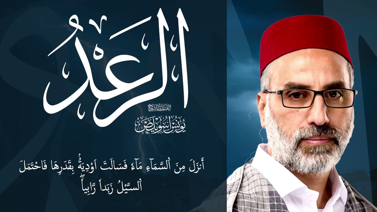 013 سورة الرعد كاملة | الشيخ يونس اسويلص | صلاة التراويح  رمضان 1443 هـ ـ 2022 م | البحرين