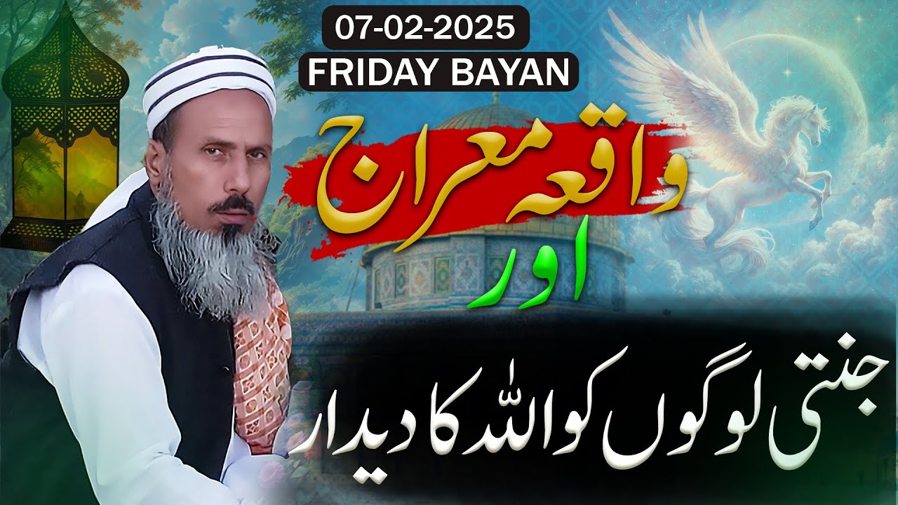 Friday Bayan | 07-02-2025 | Shab e Meraj Ka Waqia | شب معراج کا واقعہ ...