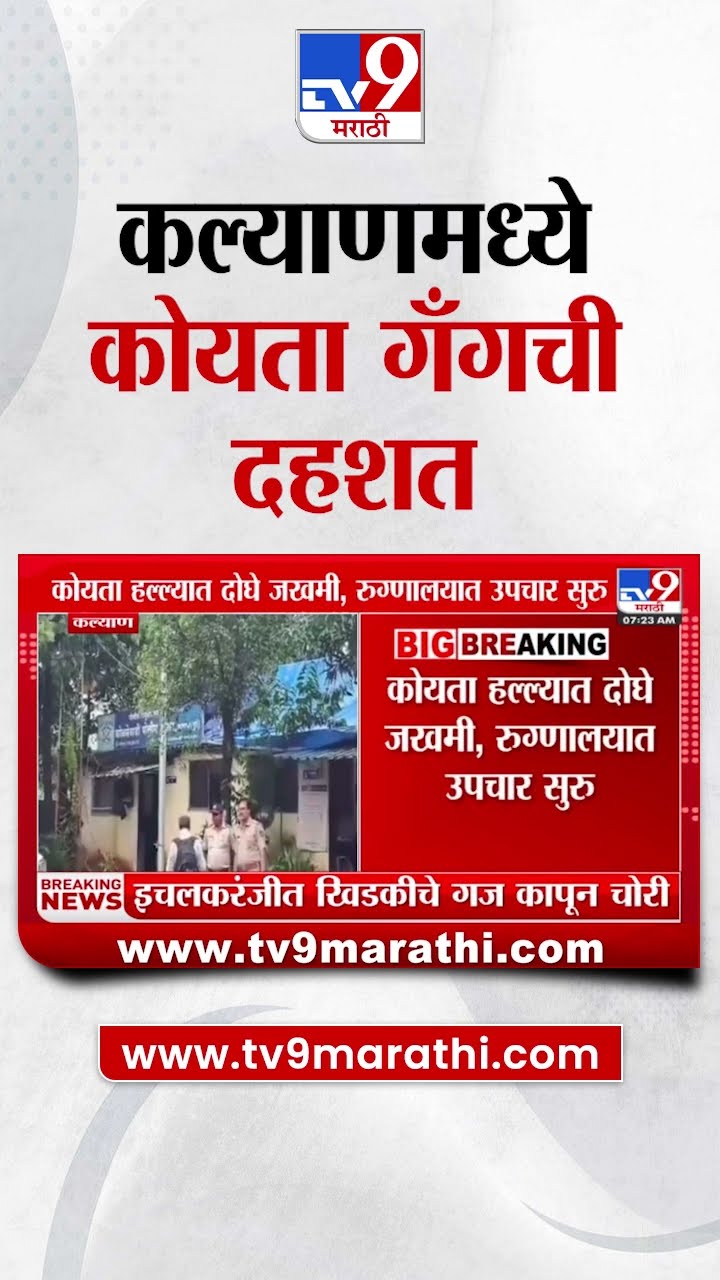 Kalyan मध्ये कोयता गँगची दहशत | tv9 Marathi