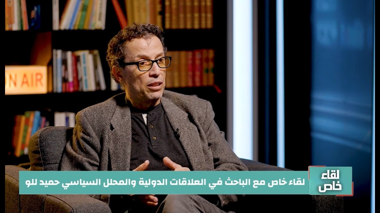 لقاء خاص مع الباحث في العلاقات الدولية والسياسية أ. حميد للو