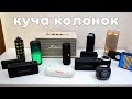 ОГРОМНАЯ КУЧА КОЛОНОК! МОЯ КОЛЛЕКЦИЯ! JBL, Marshall, Tronsmart! ВКЛЮЧИЛ ВСЕ КОЛОНКИ СРАЗУ!